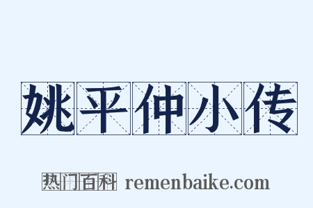 姚平仲小传是什么意思的图片
